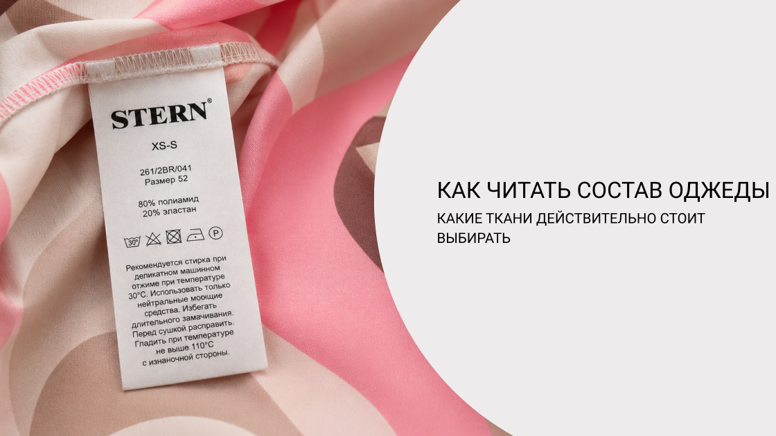 Как читать состав одежды: какие ткани действительно стоит выбирать