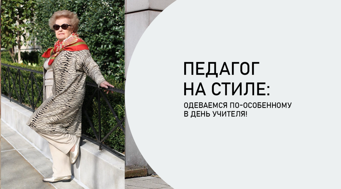 Педагог на стиле: одеваемся по-особенному в день учителя! Педагог на стиле: одеваемся по-особенному в день учителя!