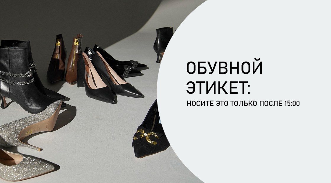 Обувной этикет: 5 правил хорошего тона Обувной этикет: 5 правил хорошего тона