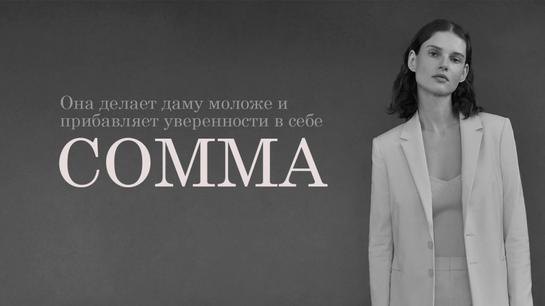 Вы самая распаляющая и уверенная - вместе с COMMA Вы самая распаляющая и уверенная - вместе с COMMA