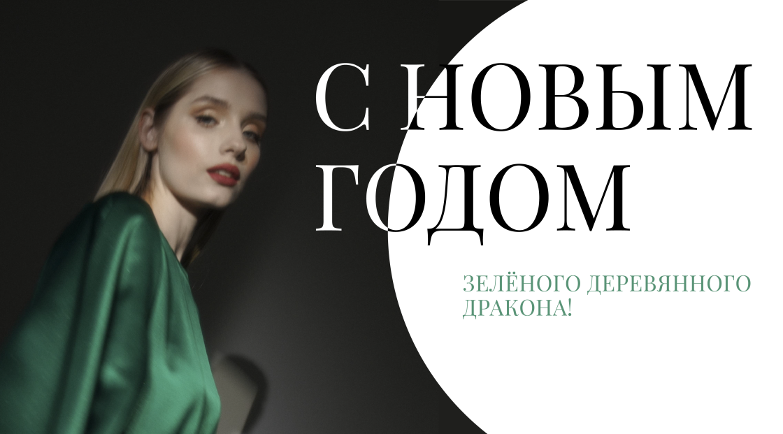 Поздравление от STERN: С Новым годом Зеленого Деревянного Дракона! Поздравление от STERN: С Новым годом Зеленого Деревянного Дракона!