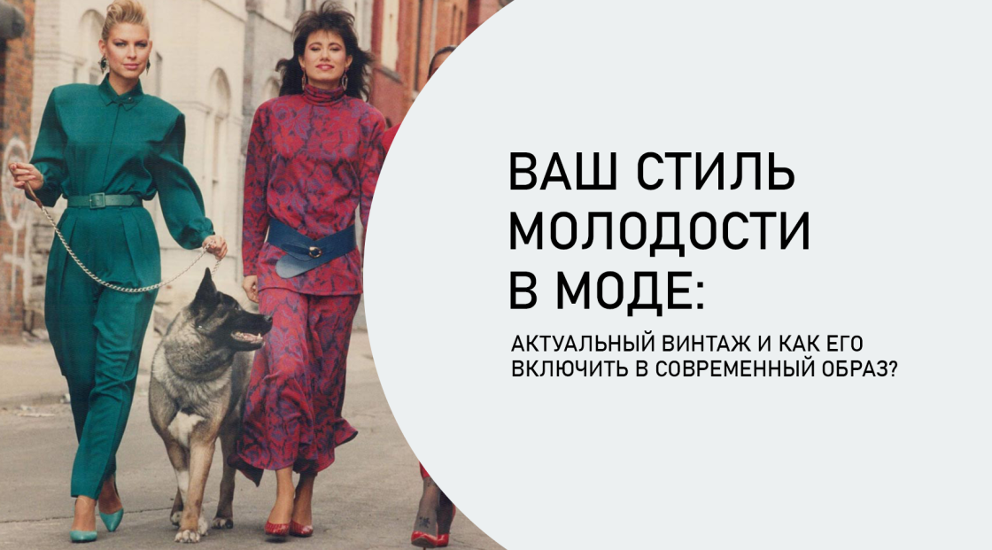 Ваш стиль молодости в моде: актуальный винтаж и как его включить в современный образ? Ваш стиль молодости в моде: актуальный винтаж и как его включить в современный образ?