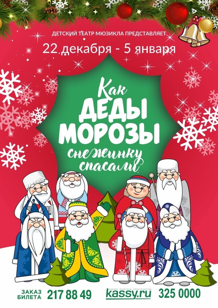 kak-dedy-morozy-snezhinku-spasali.jpg kak-dedy-morozy-snezhinku-spasali.jpg
